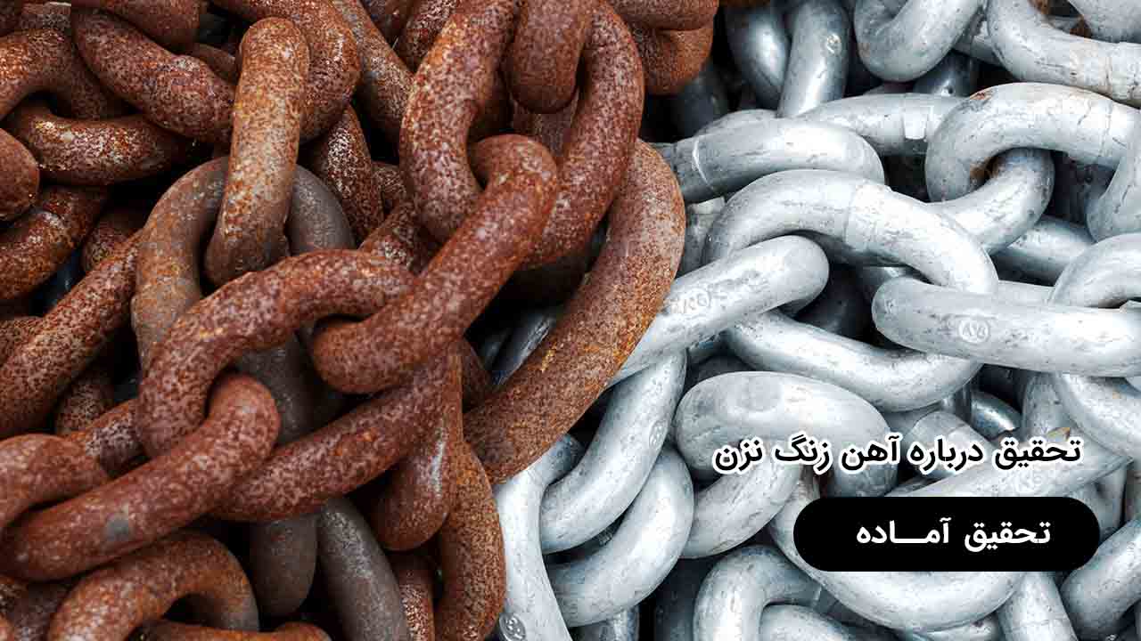 تحقیق درباره آهن زنگ نزن