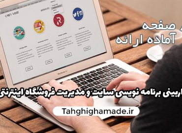 کاربینی برنامه نویسی و مدیریت وب سایت