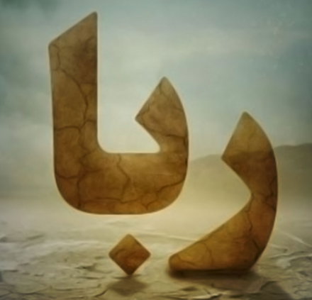 در مورد رباخواری | 132 صفحه word - تحقیق آماده