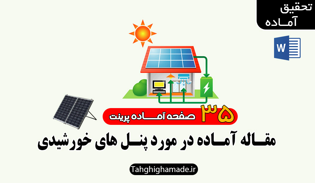 مقاله در مورد پنل خورشیدی