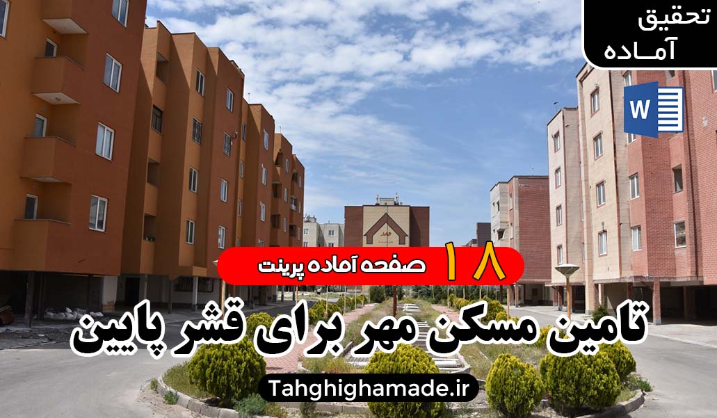 آثار مسکن مهر در تامین مسکن طبقات پایین درآمدی