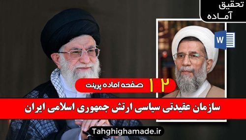سازمان عقيدتي سياسي ارتش جمهوري اسلامي ايران