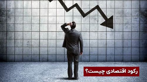 رکود اقتصادی در ایران