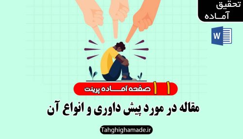 پیش داوری و انواع آن در جایگاه اجتماعی