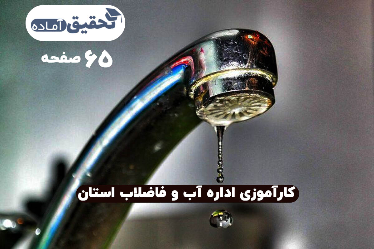 کارآموزی اداره آب و فاضلاب استان