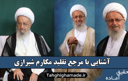 آشنایی با مرجع تقلید مکارم شیرازی
