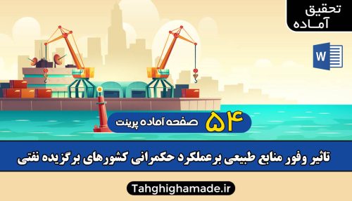 تاثیر وفور منابع طبیعی برعملکرد حکمرانی کشورهاي برگزیده نفتی