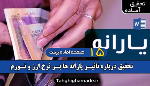 تحقیق درباره تاثیر یارانه ها بر نرخ ارز و تورم