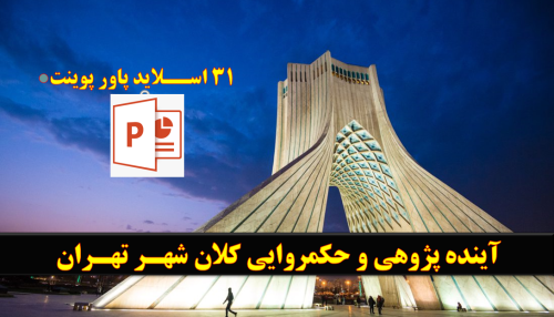 آینده-پژوهی-و-حکمرانی-کلان-شهر-تهران-تحقیق-آماده.png