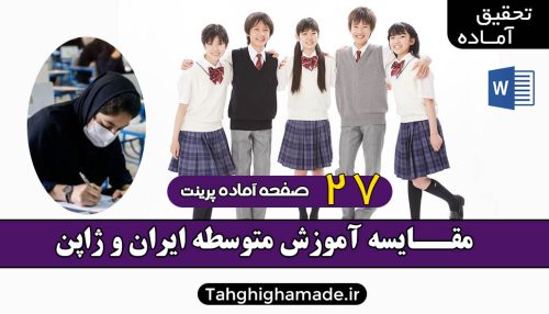مقــایسه آموزش متوسطه ایران و ژاپن