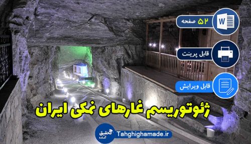 ژئوتوریسم غارهای نمکی ایران