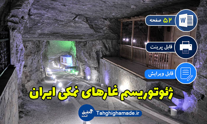 ژئوتوریسم غارهای نمکی ایران