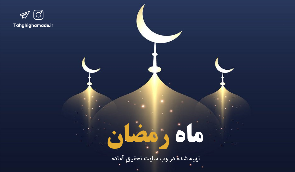 پاورپوینت ماه رمضان