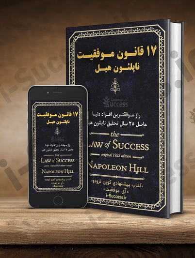 کتاب 17 قانون موفقیت