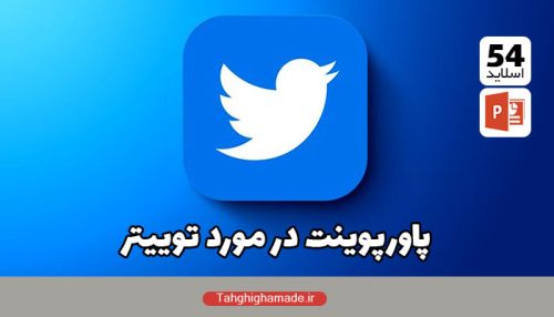 پاورپوینت در مورد توییتر