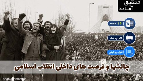 چالشها و فرصت های داخلی انقلاب اسلامی
