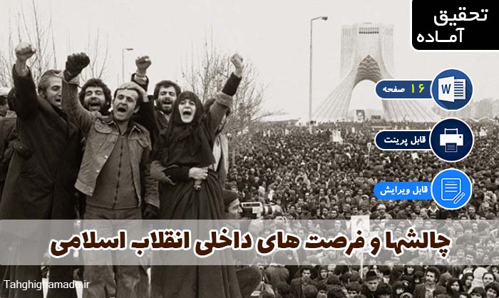 چالشها و فرصت های داخلی انقلاب اسلامی