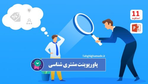 پاورپوینت در مورد مشتری شناسی