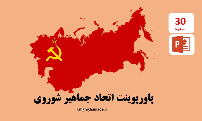 پاورپوینت اتحاد جماهیر شوروی