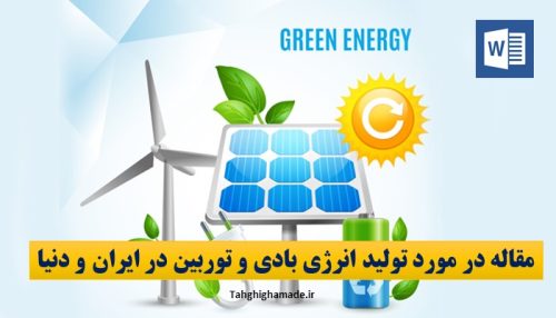 تولید انرژی بادی و توربین در ایران و دنیا
