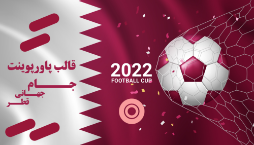 قالب پاورپوینت جام جهانی قطر 2022