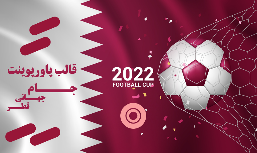 قالب پاورپوینت جام جهانی قطر 2022