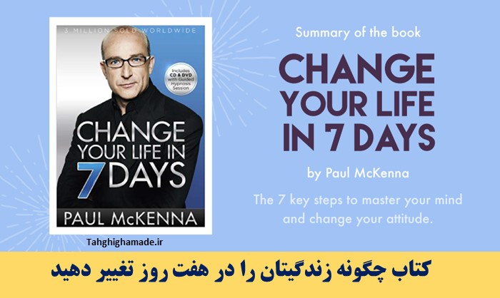 کتاب چگونه زندگیتان را در هفت روز تغییر دهید