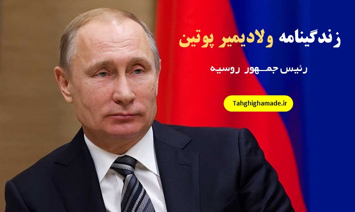 در مورد ولادیمیر پوتین رئیس جمهور روسیه