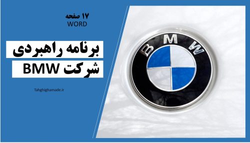 مقاله برنامه راهبردی شرکت BMW
