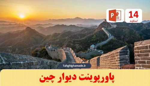 پاورپوینت دیوار چین
