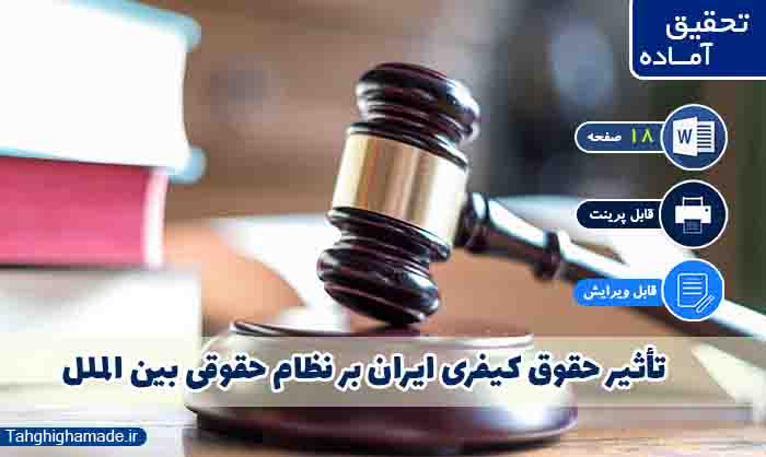 تأثیر حقوق کیفری ایران بر نظام حقوقی بین الملل