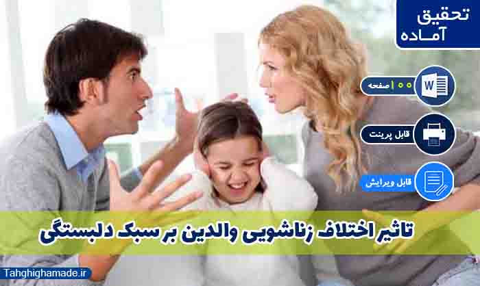 اختلاف زناشويی والدین
