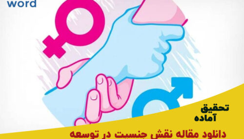 دانلود مقاله نقش جنسیت در توسعه