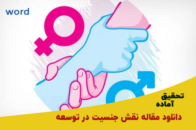دانلود مقاله نقش جنسیت در توسعه