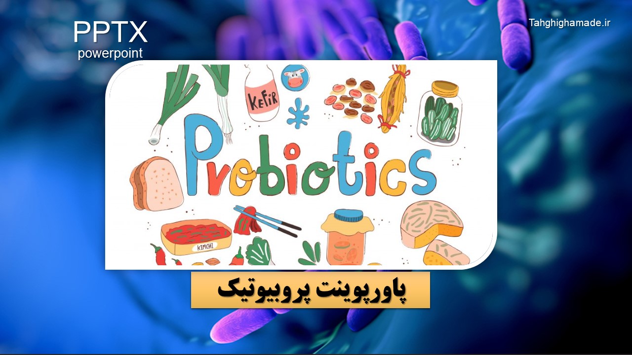پاورپوینت پروبیوتیک Probiotics