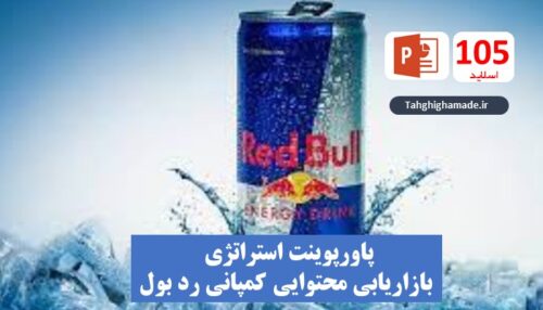 پاورپوینت استراتژی بازاریابی محتوایی کمپانی رد بول (Red Bull)