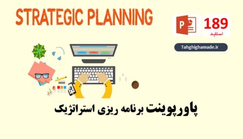 پاورپوینت برنامه ‏ريزی استراتژيك (Strategic Planning)