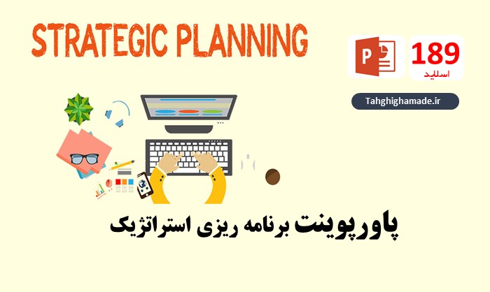 پاورپوینت برنامه ‏ريزی استراتژيك (Strategic Planning)