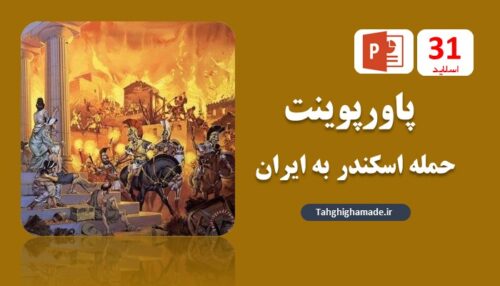 پاورپوینت داستان حمله اسکندر به ایران