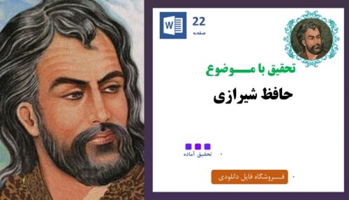 مقاله درباره ی حافظ شیرازی