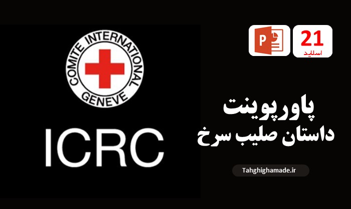 پاورپوینت داستان صلیب سرخ ICRC