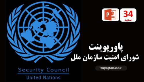 پاورپوینت شورای امنیت سازمان ملل