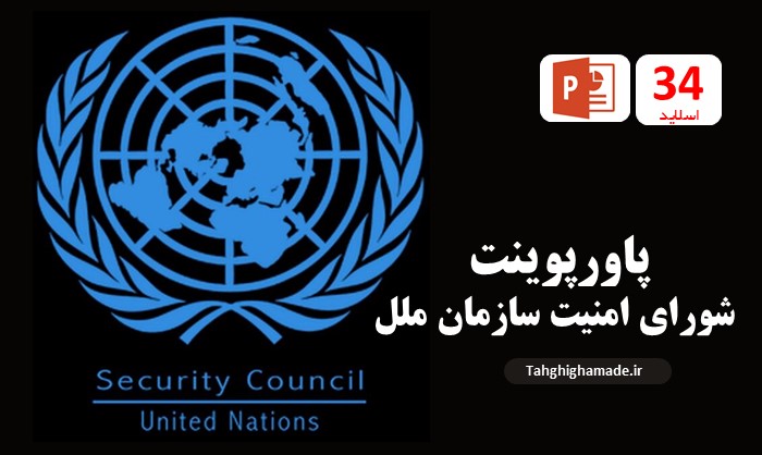 پاورپوینت شورای امنیت سازمان ملل