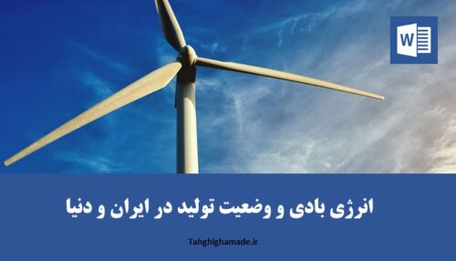 انرژی بادی و وضعیت تولید در ایران و دنیا