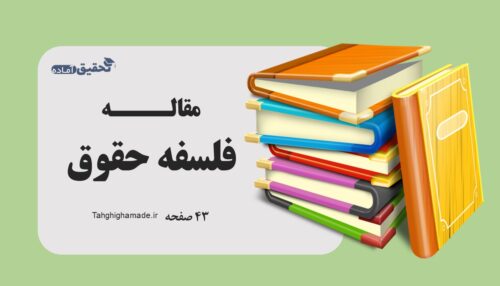 مقاله در مورد فلسفه حقوق | 43 صفحه WORD