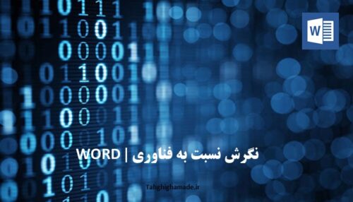 نگرش نسبت به فناوری | WORD