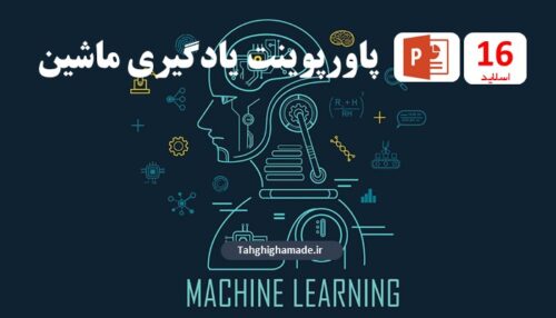 پاورپوینت یادگیری ماشین | PowerPoint