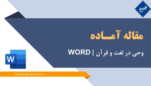 وحى در لغت و قرآن | WORD
