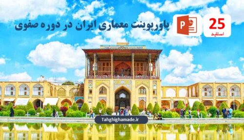 پاورپوینت معماری ایران در دوره صفوی