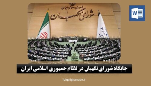جایگاه شورای نگهبان در نظام جمهوری اسلامی ایران